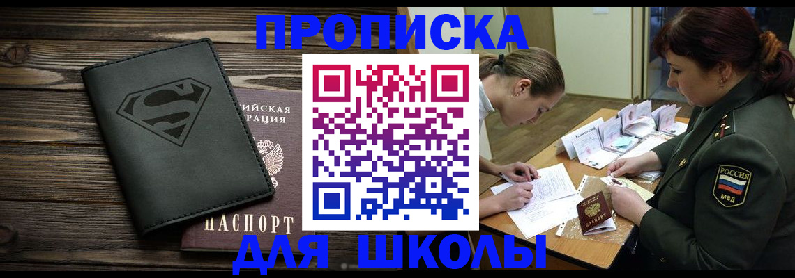 прописка для школы в Кохме