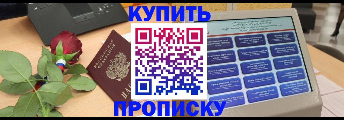прописка в Кохме